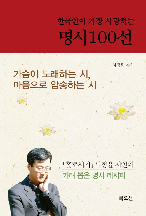 한국인이 가장 사랑하는 명시 100선