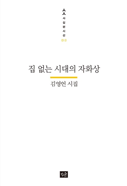 집 없는 시대의 자화상