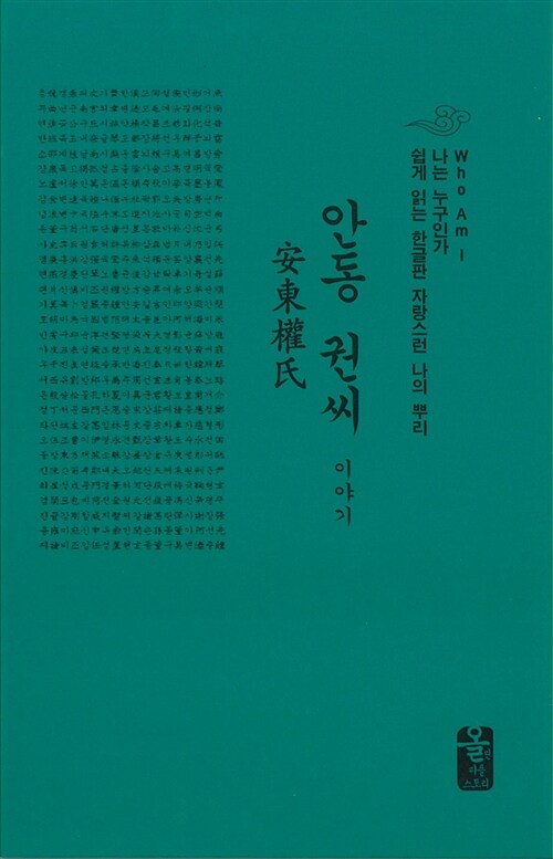 안동 권씨 이야기 (초록, 소책자)