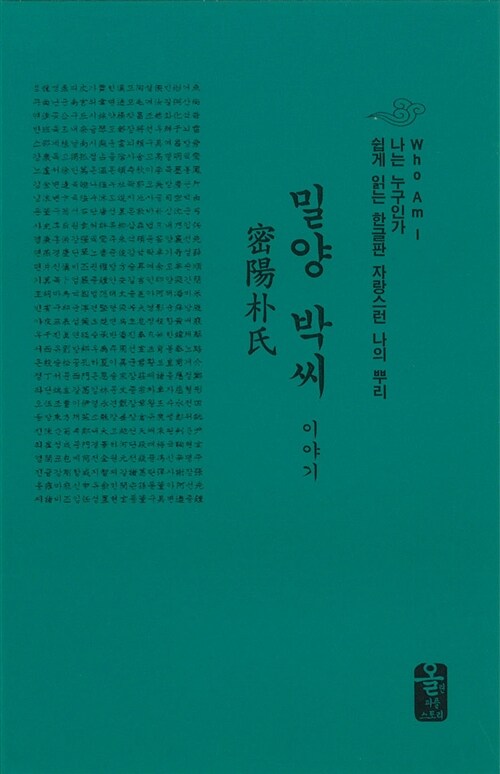 밀양 박씨 이야기 (초록, 소책자)