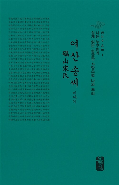 여산 송씨 이야기 (초록, 소책자)