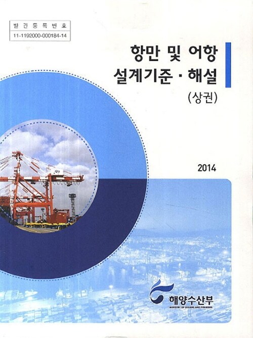 2014 항만 및 어항 설계기준.해설 - 상권