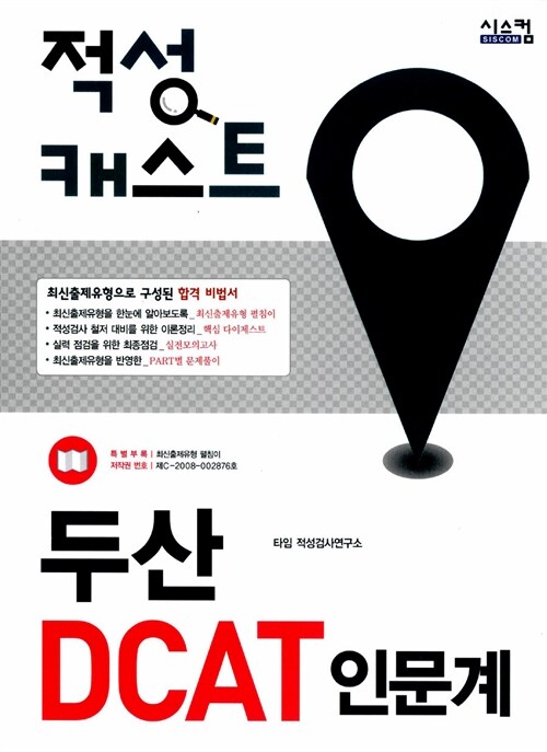 적성 캐스트 두산 DCAT 인문계