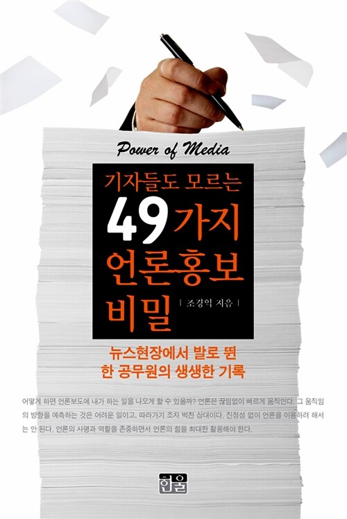 [중고] 기자들도 모르는 49가지 언론홍보 비밀