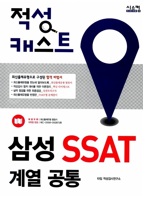 적성 캐스트 삼성 SSAT 계열 공통