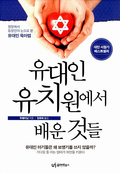 [중고] 유대인 유치원에서 배운 것들