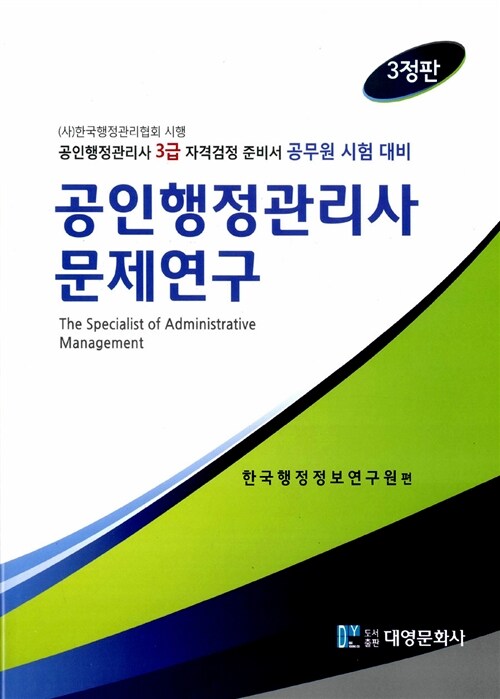 [중고] 공인행정관리사 문제연구 3급