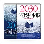 [세트] 2030 대담한 미래 1~2 - 전2권