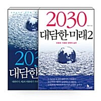 [중고] [세트] 2030 대담한 미래 1~2 - 전2권