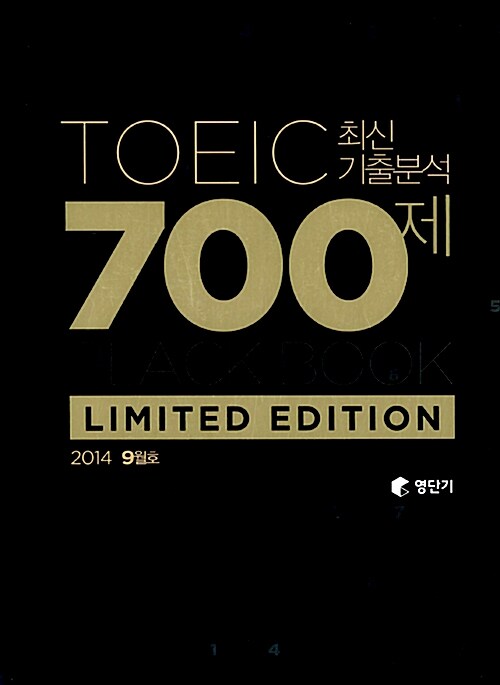 영단기 토익 최신기출분석 700제 Limited Edition