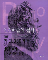 인간학습의 철학 