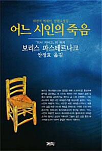 [중고] 어느 시인의 죽음 (양장)