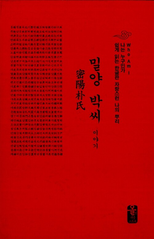 밀양 박씨 이야기 (빨강, 소책자)