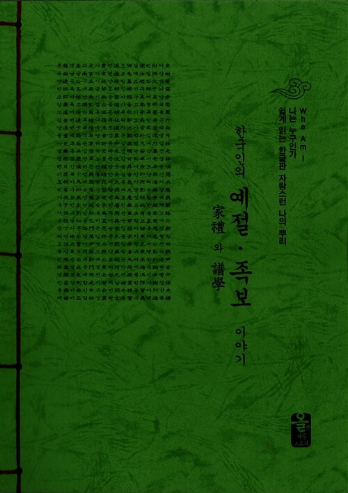 한국인의 예절·족보 이야기 (초록)