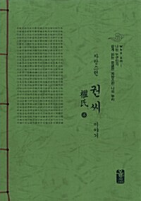 자랑스런 권씨 이야기 상.하 세트 - 전2권 (초록)