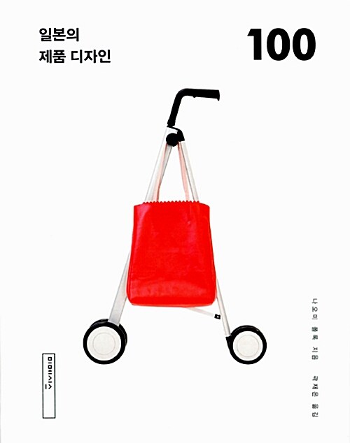 일본의 제품 디자인 100