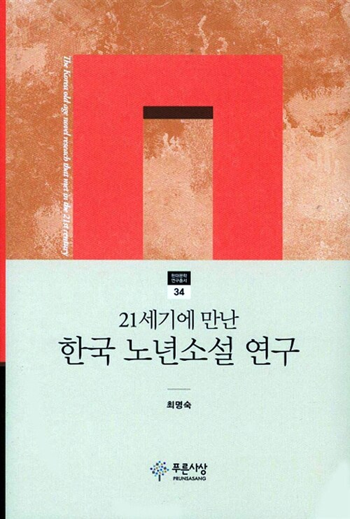 [중고] 21세기에 만난 한국 노년소설 연구