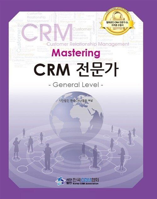 Mastering CRM 전문가