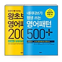 [세트] 왕초보 영어패턴 200 플러스 + 네이티브가 평생 쓰는 영어패턴 500 플러스 - 전2권