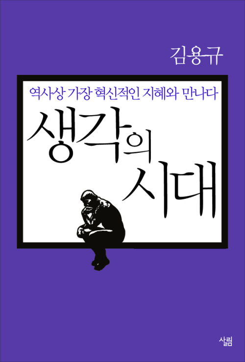 생각의 시대