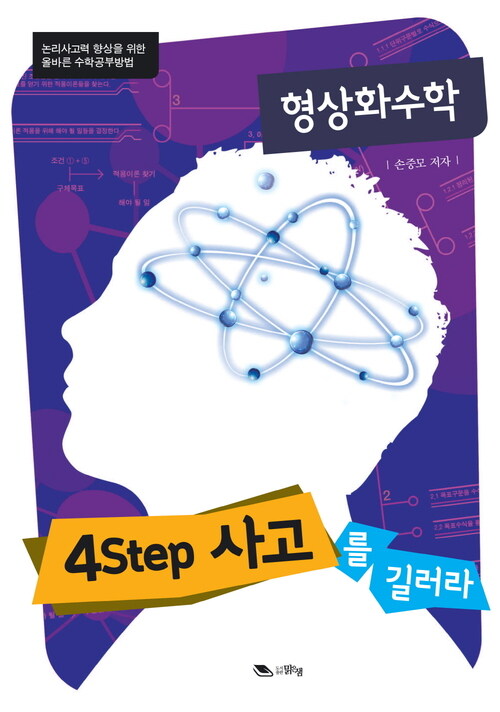 형상화수학 : 4step 사고를 길러라