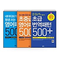 [세트] 네이티브가 평생 쓰는 영어패턴 500 플러스 + 초중급 영어패턴 500 플러스 + 초급 번역 패턴 500 플러스 - 전3권