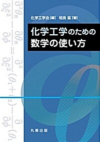 化學工學のための數學の使い方 (單行本(ソフトカバ-))