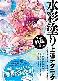 プロの繪師に學ぶ水彩塗り上達テクニック (單行本)