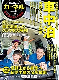 カ-ネル vol.22―車中泊を樂しむ雜誌 車中泊·實踐テクニックの秘密/秋を滿喫するクルマ旅!紅葉&溫 (CHIKYU-MARU MOOK) (ムック)