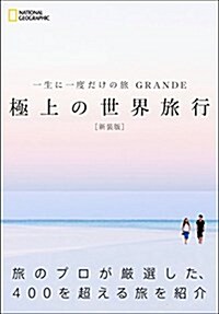 一生に一度だけの旅 GRANDE 極上の世界旅行 新裝版 (新裝, 單行本)