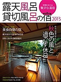 露天風呂 貸切風呂の宿2015 (メディアパルムック) (雜誌)