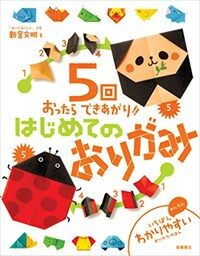 5回おったらできあがり!!はじめてのおりがみ (おりがみ本シリ-ズ) (單行本(ソフトカバ-))