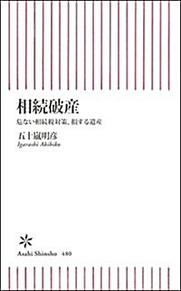 相續破産 危ない相續稅對策、損する遺産 (朝日新書) (新書)