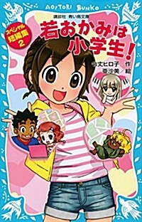 若おかみは小學生! スペシャル短編集2 (講談社靑い鳥文庫) (新書)