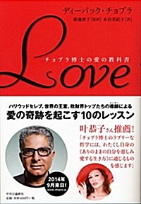 LOVE チョプラ博士の愛の敎科書 (單行本)