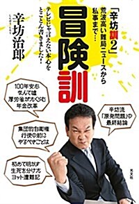 冒險訓 「辛坊訓2」 (單行本(ソフトカバ-))