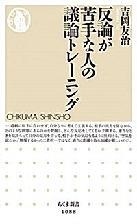 反論が苦手な人の議論トレ-ニング (ちくま新書) (單行本)