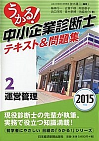 うかる!  中小企業診斷士 テキスト&問題集 2015年版 (2) 運營管理 (2015年, 單行本(ソフトカバ-))