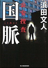國脈 公安搜査 (ハルキ文庫) (文庫)