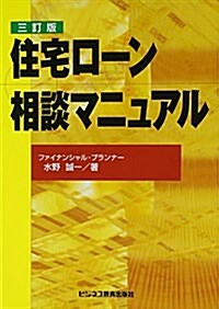 住宅ロ-ン相談マニュアル (3訂, 單行本)