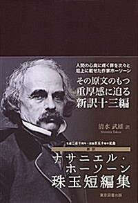 生誕二百十周年·沒後百五十周年記念 新譯ナサニエル·ホ-ソ-ン珠玉短編集 (單行本)