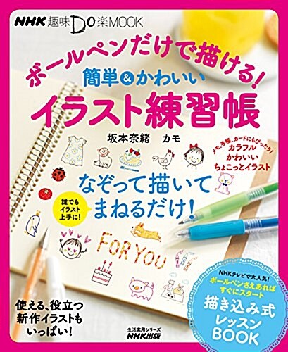 NHK趣味Do樂MOOK ボ-ルペンだけで描ける!  簡單&かわいいイラスト練習帳 (生活實用シリ-ズ) (ムック)
