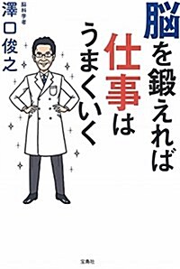 腦を鍛えれば仕事はうまくいく (單行本)