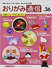 おりがみ通信36 レ (ムック)