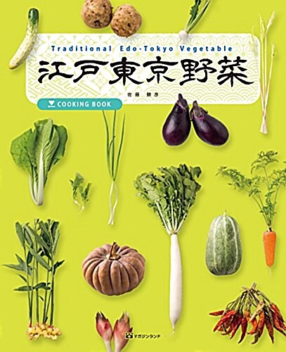 江戶東京野菜 Traditional Edo-Tokyo Vegetable (大型本)