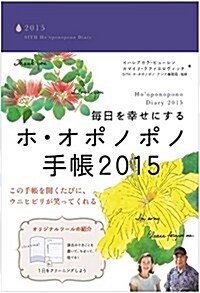 每日を幸せにする ホ·オポノポノ手帳2015 (單行本)