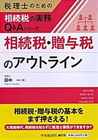 相續稅·贈與稅のアウトライン (稅理士のための相續稅の實務Q&Aシリ-ズ) (單行本)