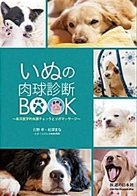 いぬの肉球診斷BOOK (東洋醫學的體調チェックとツボマッサ-ジ) (單行本)