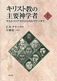 キリスト敎の主要神學者〈上〉テルトゥリアヌスからカルヴゥンまで (單行本)