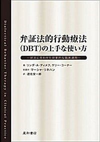 弁證法的行動療法(DBT)の上手な使い方 -狀況に合わせた效果的な臨牀適用- (單行本(ソフトカバ-))